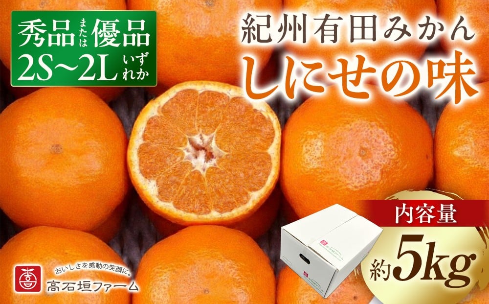 
                  有田みかん しにせの味 約5kg 2S～2Lのいずれか 秀品または優品
                