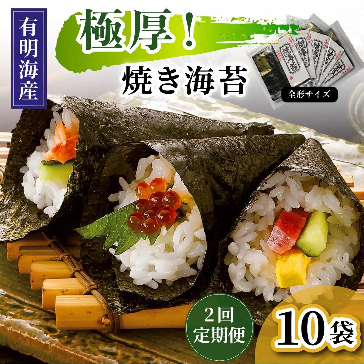  ＜定期便・全2回＞極厚！新海苔 焼海苔10袋セット 全形5枚×10袋 福岡有明のり