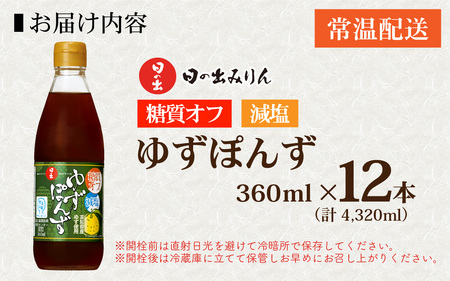日の出みりん 糖質オフ・減塩ゆずぽんず 360ml/12本入【 料理 調味料 ぽん酢 ゆず お鍋 冷しゃぶ 冷奴 サラダ 焼き魚 餃子】