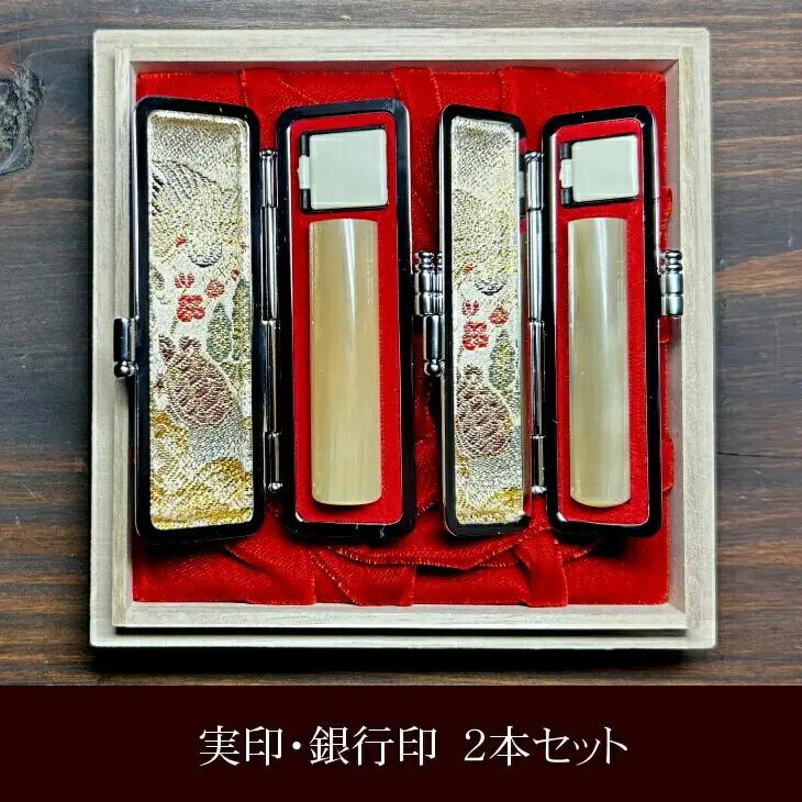 自然の美　最高級白水牛印鑑　実印・銀行印2点セット　おすすめギフト／贈答品【数量限定】【774】
