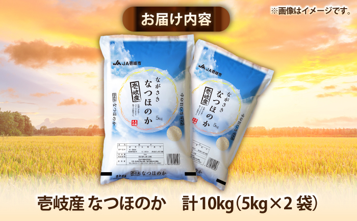 壱岐産米 なつほのか 10kg《壱岐市》【壱岐市農業協同組合】[JBO146]
