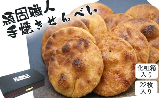 【喜八堂】頑固職人手焼きせんべい　22枚 ／ お菓子 国産上質うるち米 醤油 無添加 千葉県 No.264