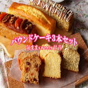 【ふるさと納税】パウンドケーキ3本セット　焼き菓子 洋菓子 ドライフルーツ 紅茶としょうが 焦がしバターと塩 ティータイム おやつ 冷蔵 高知県 奈半利町 気ままsweets甘音