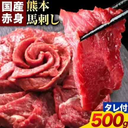馬刺し 赤身 馬刺し 500g