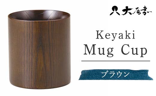 Keyaki Mug　Cup　ブラウン　SX-0598 復興　震災　コロナ【能登半島地震復興支援】 北陸新幹線 F6P-0163