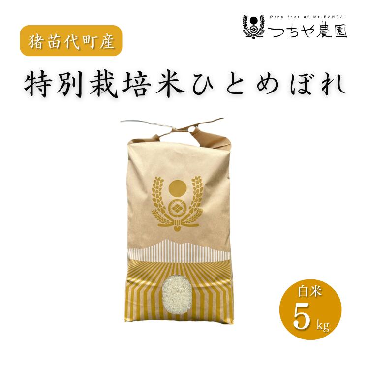 【ふるさと納税】【令和7年度産】 つちや農園 猪苗代町産 特別栽培米ひとめぼれ 5kg（精米） | 米 こめ 白米 精米 ごはん お米 5キロ 国産米 ブランド米 特別栽培 有機肥料 福島県産 つちや農園 農家直送 産地直送 おにぎり 弁当 家庭用 精米済み 猪苗代町
