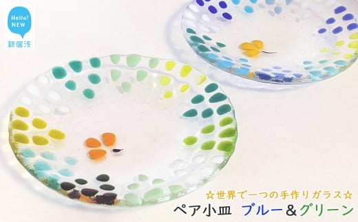 【お中元専用】世界で一つの手作りガラス ペア小皿 ブルー＆グリーン 【サンリットグラスワーク】