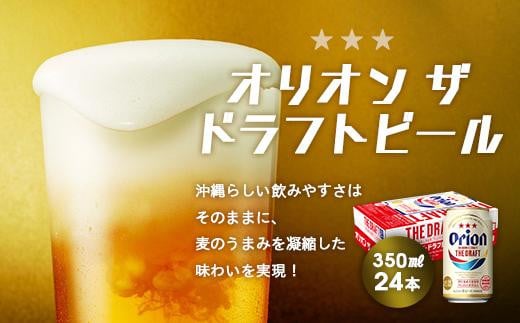 
オリオン・ザ・ドラフトビール 350ml缶×24本入ケース
