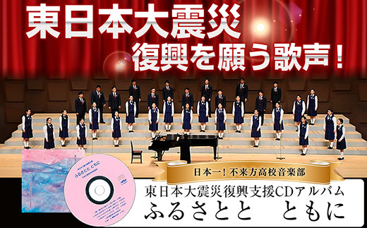 
日本一！不来方高校音楽部ＣＤ「ふるさとと　ともに」
