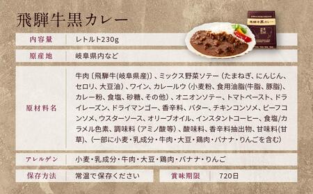 喜八郎謹製・飛騨牛黒カレー6箱セット 山一商事 EN003