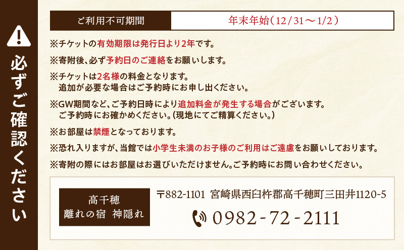 高千穂 離れの宿 神隠れ 1泊2食付き ペア 宿泊券_Tk026-003