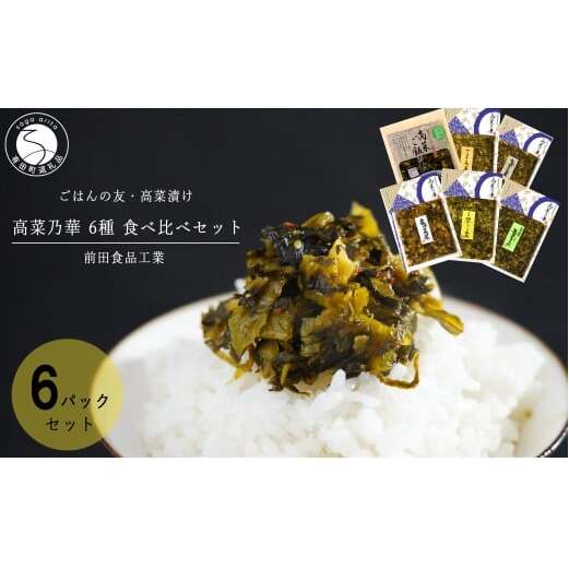 高菜漬 6種 食べ比べ セット 6パック 高菜漬一筋【前田食品工業】辛子めんたい高菜 葉がくれ 辛子高菜 ごま高菜 柚子こしょう高菜 高菜ご飯の素 漬物 高菜 ag011