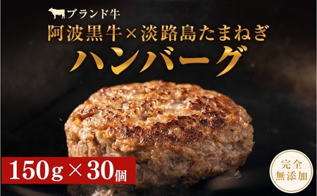 阿波黒牛のうずしおハンバーグ150g×30個　合計4.5kg  | 冷凍 国産 無添加 惣菜 牛肉 国産牛 ブランド牛 牛肉 淡路島産玉ねぎ 阿波黒牛 小分け 焼くだけ ハンバーグ 