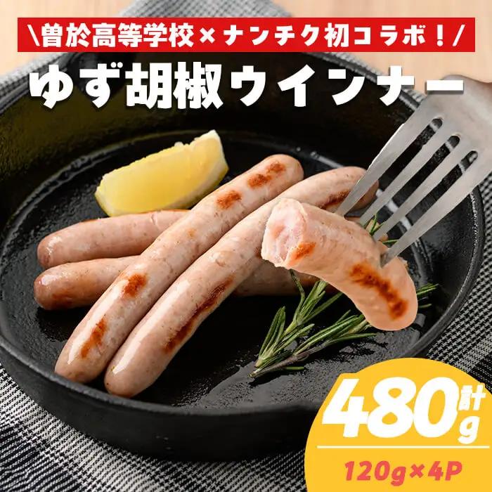 豚肉 ゆず胡椒 ウインナー【鹿児島県立曽於高等学校コラボ】＼ナンチクブランド豚『ゆずポーク』使用！／ (計480g・120g×4P) 【ナンチク】A935