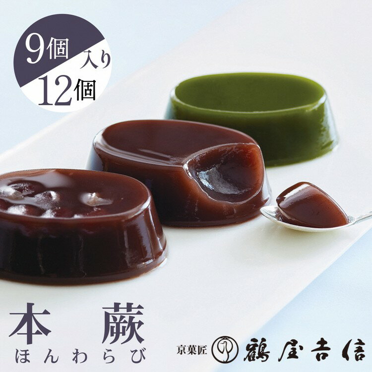 【ふるさと納税】夏限定 本蕨 選べる 9個入 12個入 こしあん／小倉／抹茶 3種類＜京菓匠 鶴屋吉信＞｜本わらび わらび餅 わらびもち 和菓子 お菓子 ギフト お中元 デザート ※2025年5月下旬～8月末頃に順次発送予定