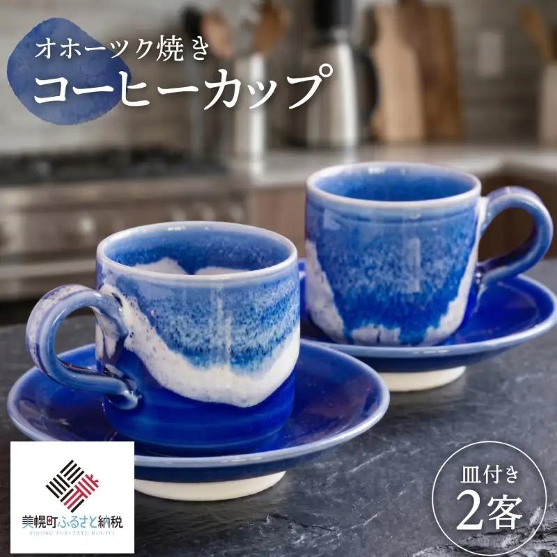 「オホーツク焼」のコーヒーカップ 2客セット AF043