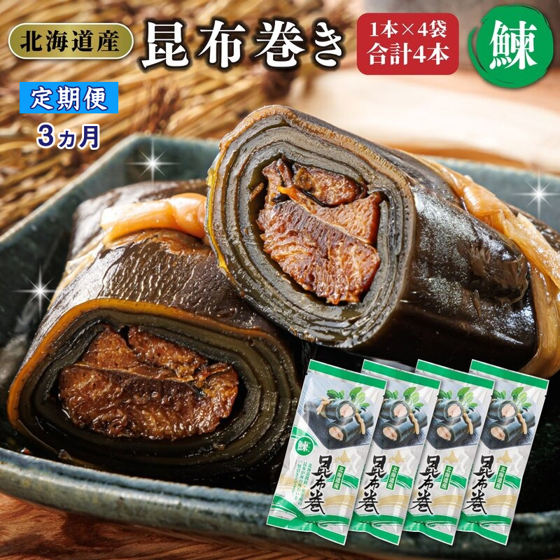 【定期便3ヵ月】昆布で 鰊 を丁寧に巻いた 昆布巻き 1本×4袋 合計4本 | 昆布巻 国産 北海道産 ニシン コンブ だし 海藻 だし昆布 こんぶ水 出汁 乾物 こんぶ 海産物 備蓄 ギフト 保存食 北連物産 きたれん 常温 調理済み 北海道 釧路町 釧路超 特産品 br04