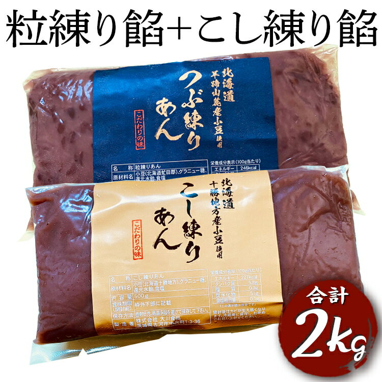 【ふるさと納税】粒練り餡+こし練り餡　合計2kg | 餡子 餡 あんこ あん こしあん こし 粒あん つぶあん 和菓子 菓子 材料 練餡 ねりあん お菓子 おやつ スイーツ あんバター 草餅 饅頭 まんじゅう 最中 2キログラム 取り寄せ おはぎ 年末 年始 お彼岸 餅 もち 古河市 _EL08