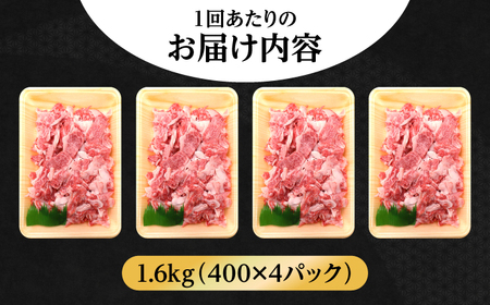 【全12回定期便】【希少で上品なお肉をご家庭で！】五島牛 バラ 小間切れ 4パック（1.6kg）8〜10人前 切り落とし【ごとう農業協同組合】[RAT020]