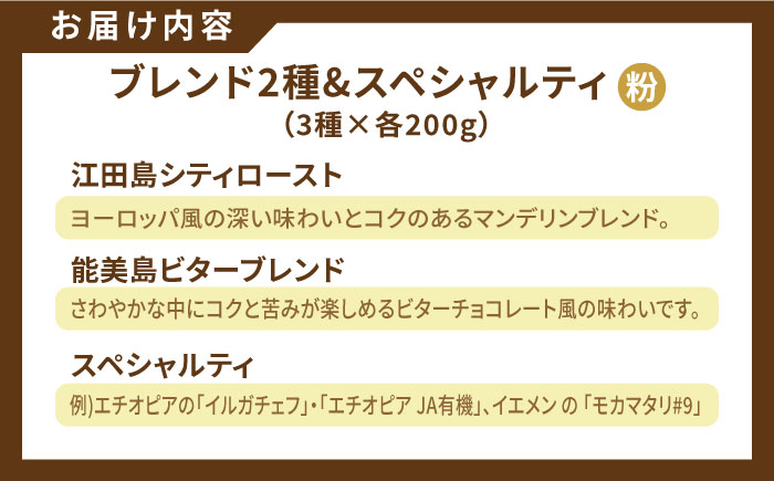 【お中元対象】直火焙煎だから出せる香り！コーヒーセット ブレンド2種&スペシャルティ (計600g 粉) 江田島市/Coffee Roast Sereno [XBE018]