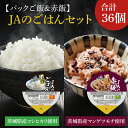 【ふるさと納税】【2024年10月より順次発送】★パックご飯・赤飯セット★JAのご飯（200g×18個）・JAの赤飯（160g×18個）(AE-84)