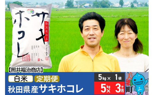 《定期便3ヶ月》令和6年産 サキホコレ特別栽培米5kg（5kg×1袋）【白米】秋田の新ブランド米 秋田県産 お米