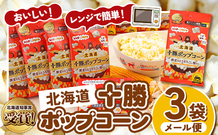 北海道十勝 前田農産黄金のとうもろこし電子レンジ専用「十勝ポップコーン」 3袋 有限会社 十勝太陽ファーム《60日以内に順次出荷(土日祝除く)》 北海道 本別町 送料無料 お菓子 ポップコーン