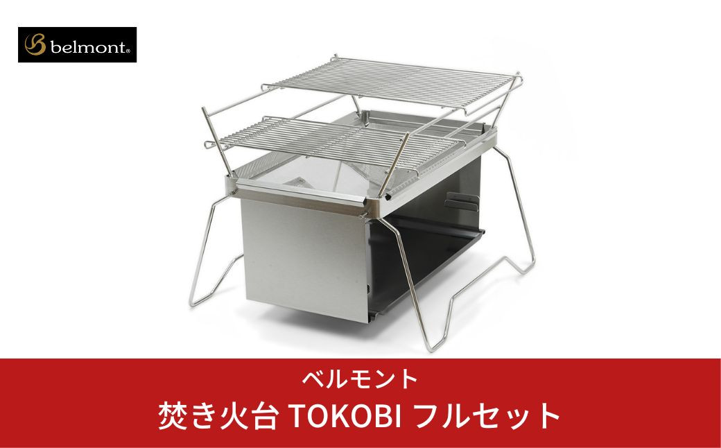 
                  [焚火台] TOKOBI フルセット 焚火台 焼網付 キャンプ用品 アウトドア用品 焚火台 防災 防災グッズ 防災用品 [ベルモント] 【073S001】
                