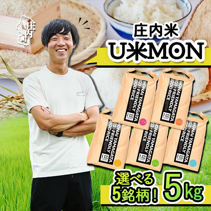 【ふるさと納税】U米MON 庄内町産 5kg 選べる銘柄 つや姫 はえぬき 雪若丸 ひとめぼれ ミルキークイーン 令和6年産 2024年産 ブランド米 ふるさと納税 山形 米