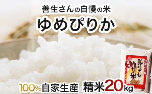 《 新米予約 令和6年産！》『100%自家生産精米』善生さんの自慢の米 ゆめぴりか２０kg※一括発送【06129】