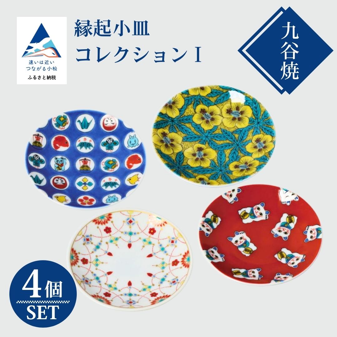 【ふるさと納税】 九谷焼 縁起 小皿 コレクション1 皿 小皿 伝統工芸品 縁起物 九谷焼 焼き物 工芸 工芸品 伝統 工芸 お中元 お歳暮 父の日 ギフト プレゼント 九谷焼ふるさと納税 ふるさと納税九谷焼 小松市 石川県 an018n00【打田平太郎商店】