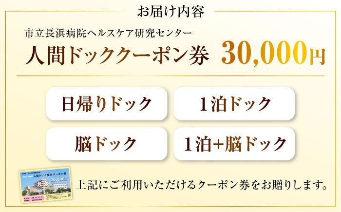 人間ドッククーポン券 30000円　検診 人間ドック クーポン 長浜 滋賀