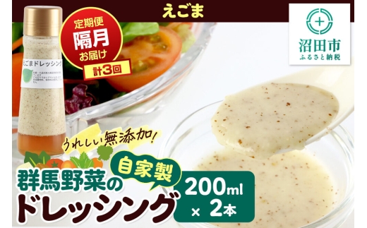 【定期便3回を隔月でお届け】自家製・群馬産野菜で手作りドレッシング えごま ドレッシング 200ml×2本 泙川食品 [えごま エゴマ どれっしんぐ ドレッシング]