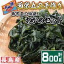 【ふるさと納税】菊栄丸の長島産厳選わかめセット(計800g)国産 九州産 鹿児島県産 長島町 湯通し わかめ 芯付 海産物 みそ汁 味噌汁【菊栄丸水産】kiku-5291