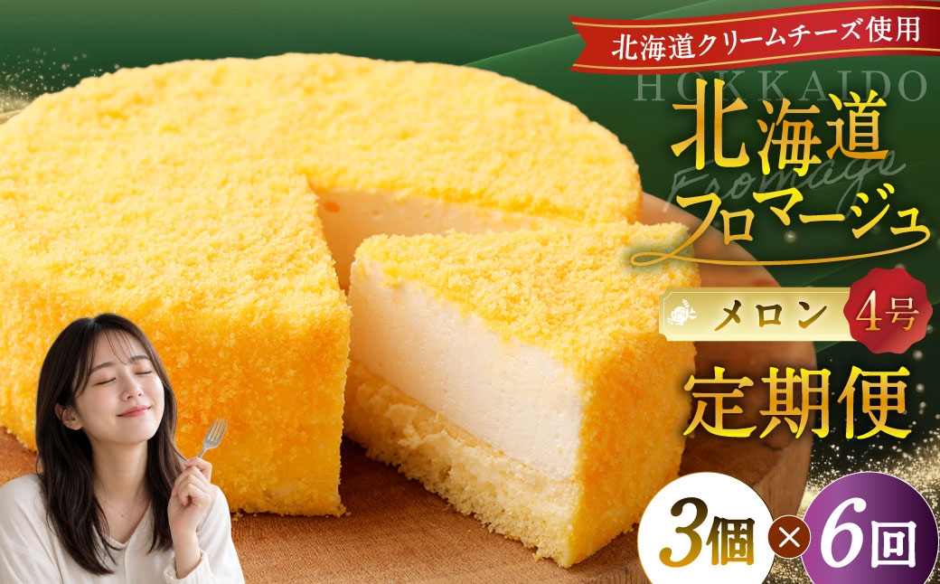 
            【6回定期便】 北海道フロマージュ （メロン） 約1.05kg （約350g×3個） （計約6.3kg） フロマージュ クリームチーズ ケーキ 洋菓子 菓子 お菓子 定期便 北海道 小樽市 冷凍
          