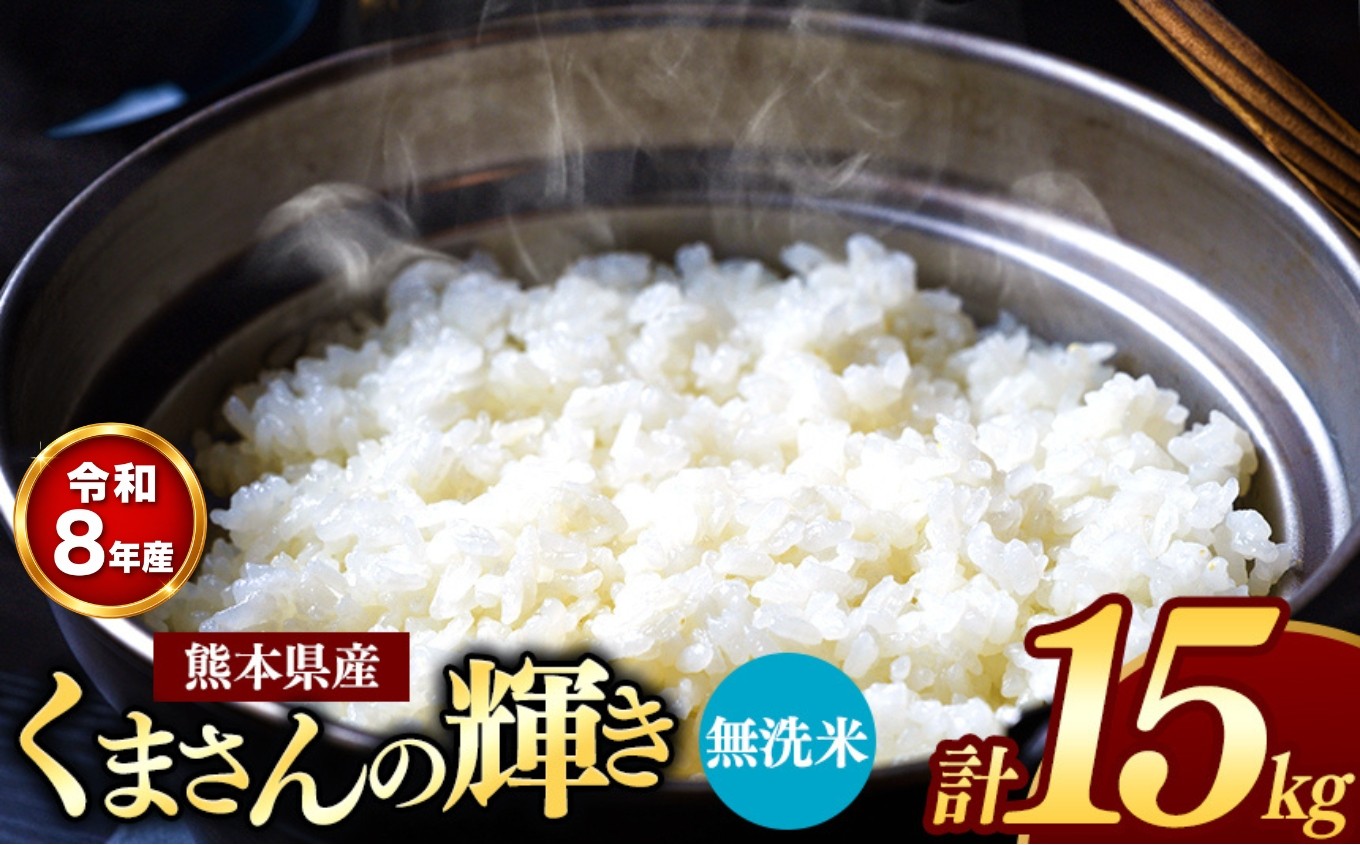 
                  【 新米受付 】 令和8年産 熊本県産 くまさんの輝き 無洗米 15kg | 小分け 5kg × 3袋  熊本県産 こめ 米 無洗米 ごはん 銘柄米 ブランド米 単一米 人気 日本遺産 菊池川流域 こめ作り ごはん ふるさと納税 返礼品
                
