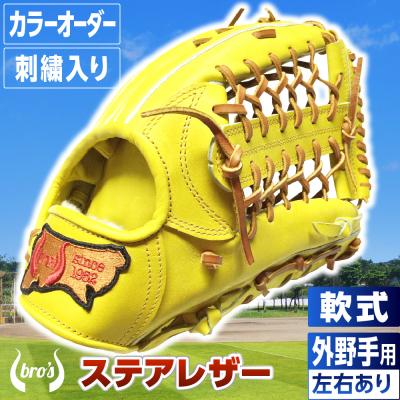 ふるさと納税 三宅町 軟式外野手用グローブ(カラーオーダー・刺繍入り)【吉川清商店　bro's】
