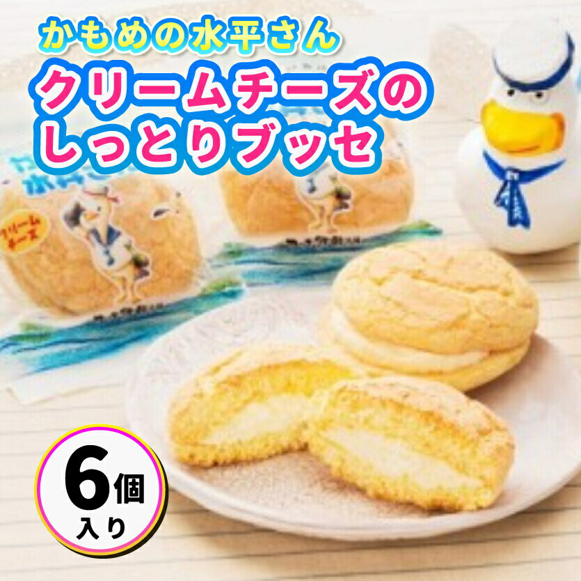 【ふるさと納税】クリームチーズのしっとりブッセ「かもめの水兵さん」6個入 027002