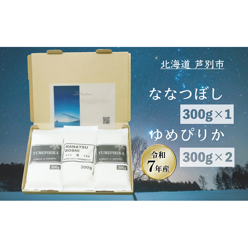 ［令和7年産 先行予約］米 北海道米 900g(ゆめぴりか300g×2袋/ななつぼし300g×1袋) セット 詰め合わせ 新米 白米 精米 お米 おこめ ご飯 ごはん 食べ比べ 単一原料米 ブランド米