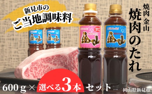 
                  焼肉金山 焼肉のたれ 選べる3本セット （定番・甘口） 【金山のたれ】
                