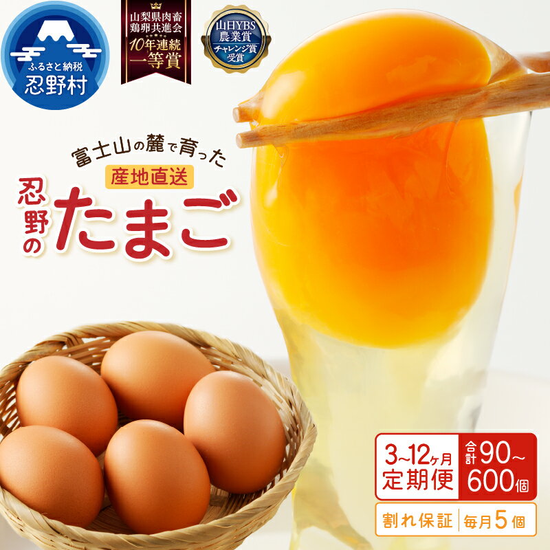 【ふるさと納税】卵 たまご 定期便 3か月 6か月 12か月 忍野のたまご 富士山の麓 旨味 赤玉 30個 50個 割れ保証付 新鮮 こだわり卵 一等賞 受賞 産地直送 忍野村 山梨県産 送料無料※沖縄県、離島不可