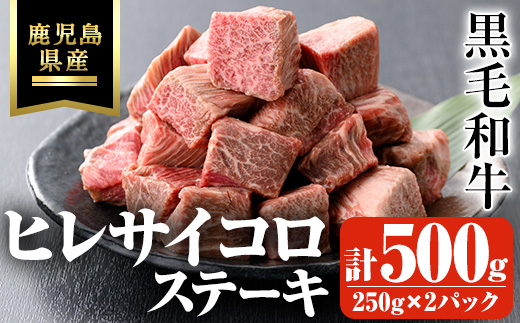 鹿児島県産黒毛和牛・濃厚ヒレ サイコロステーキ用 計500g(250g×2パック) 【ビーフ倉薗】B173