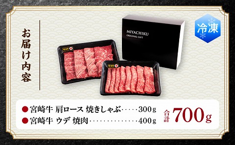 宮崎牛 肩ロース 焼きしゃぶ 300g ウデ 焼肉 400g 合計700g |牛肉 牛 肉 肩ロース 焼きしゃぶ ウデ 焼肉 焼き肉 やき肉 しゃぶしゃぶ