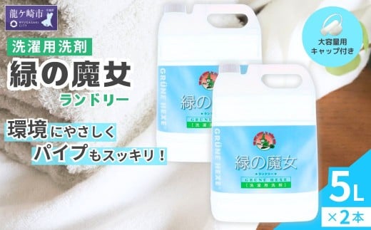 液体洗剤 緑の魔女 ランドリー 5L (5L×2本) |  液体洗剤 洗濯洗剤 洗濯液体洗剤 液体洗濯洗剤 衣類用洗剤 パイプ パイプクリーナー 排水口 環境配慮 植物由来 天然素材 ヤシ油 エコ 環境にやさしい 油汚れ 皮脂 皮脂汚れ 詰替え つめかえ 詰め替え大容量 大容量用キャップ付き 除菌 防臭 お歳暮 ギフト 洗浄力 茨城県 龍ケ崎市