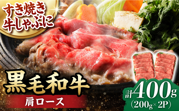 
肩ロース スライス 400g 長崎和牛 しゃぶしゃぶ すき焼き 【夢ファームシュシュ】 [WF01] 肉 牛肉 ロース ローススライス すきやき
