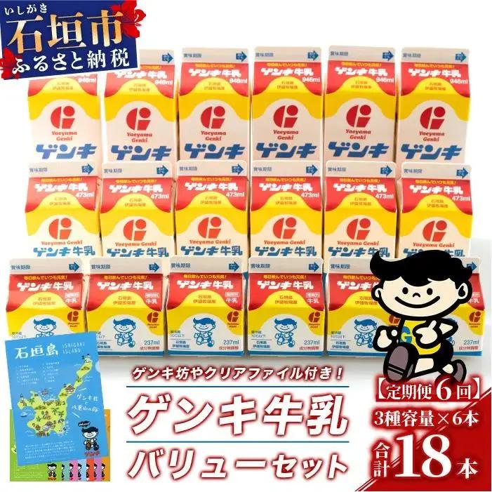 【定期便_6回】ゲンキ牛乳バリューセット　GN-3_6t