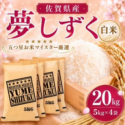 ふるさと納税 吉野ヶ里町 令和7年産 夢しずく白米 20kg(5kg×4袋)五つ星お米マイスター厳選!(吉野ヶ里町)