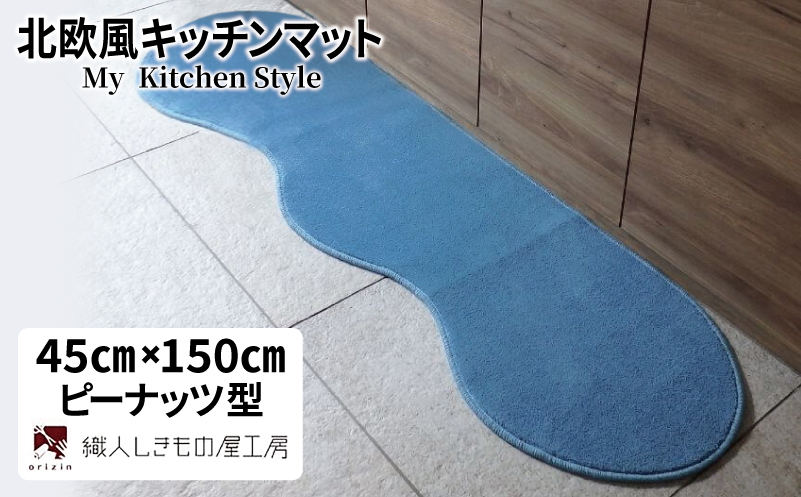 北欧風キッチンマット ラグマットタイプ 45×150cm ピーナッツ型 ブルームーン 抗菌防臭 SEK 織人しきもの屋工房【大阪 泉佐野 大阪府 泉佐野市】