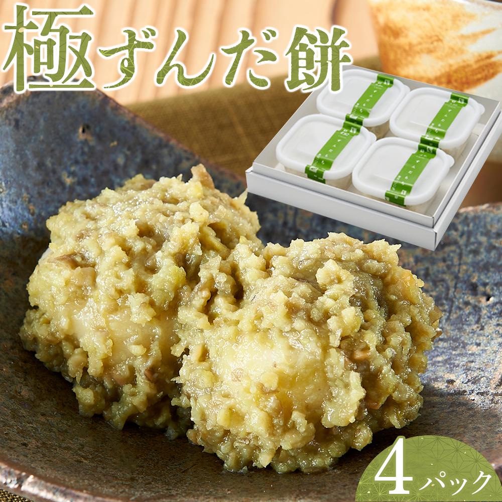 【ふるさと納税】極ずんだ餅　【お菓子・和菓子・もち菓子・茶豆100％・ずんだ餡】