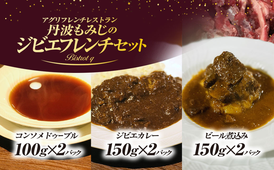 
                  丹波もみじのジビエフレンチ6パックセット(丹波もみじのジビエカレー×2・丹波もみじのビール煮込み×2・丹波もみじのコンソメドゥーブル×2)【fc-EL004】【Bistrot q】
                
